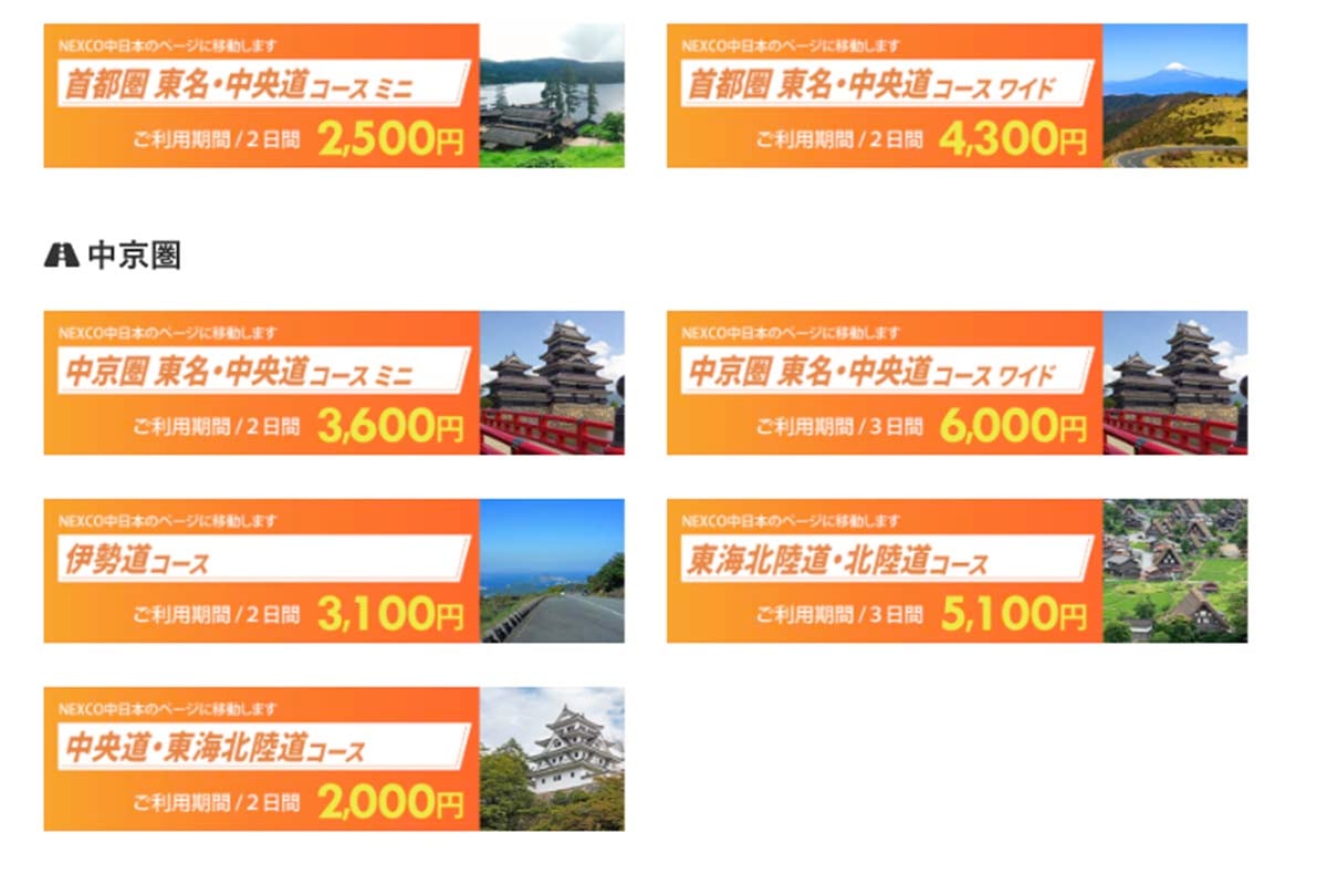 2026ツーリングプラン（首都圏、中京圏）