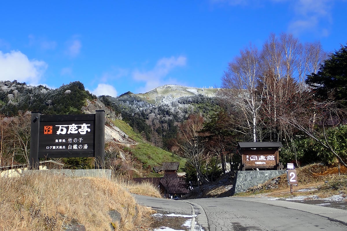 群馬県「万座温泉」