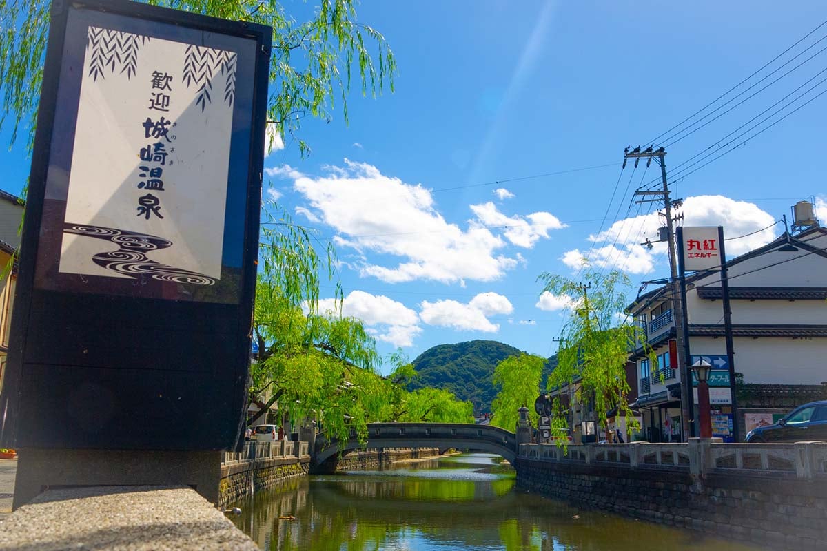 兵庫県「城崎温泉」