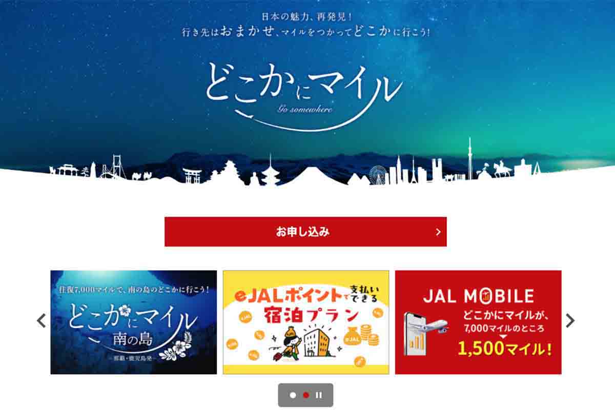 JALの「どこかにマイル」の申込サイト