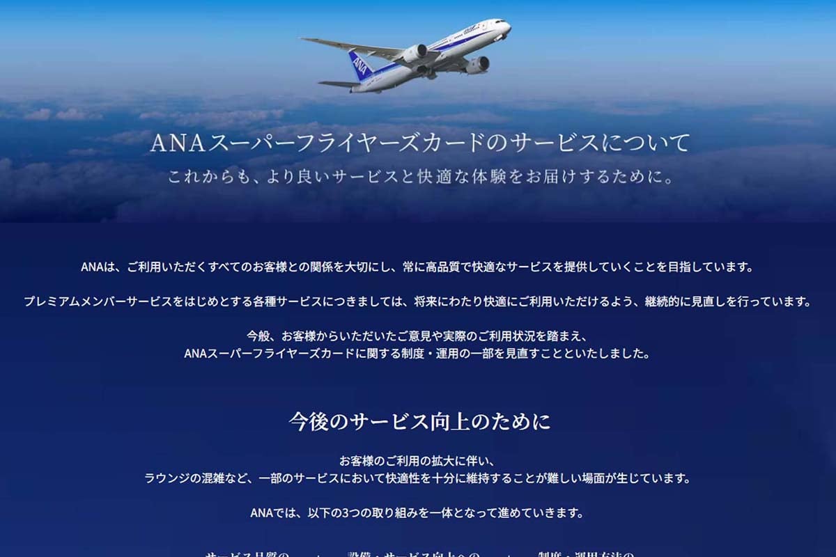 2028年4月から導入されるスーパーフライヤーズカード(SFC)の新制度についてを記載したANAのホームページ